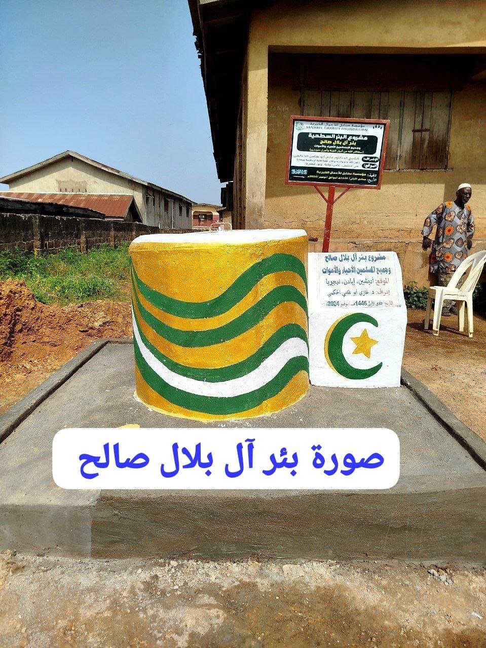 صورة البئر